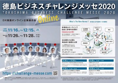 「徳島ビジネスチャレンジメッセ2020」開催中です! | 地域のトピックス