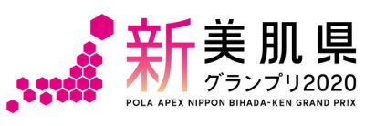 美肌県グランプリ2020 | 地域のトピックス