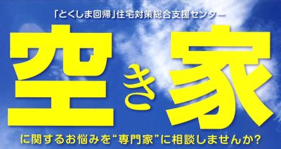 オンライン空き家専門相談会 | 地域のトピックス