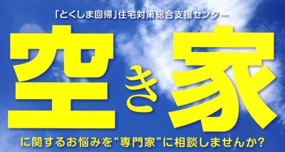 オンライン空き家専門相談会 | 地域のトピックス