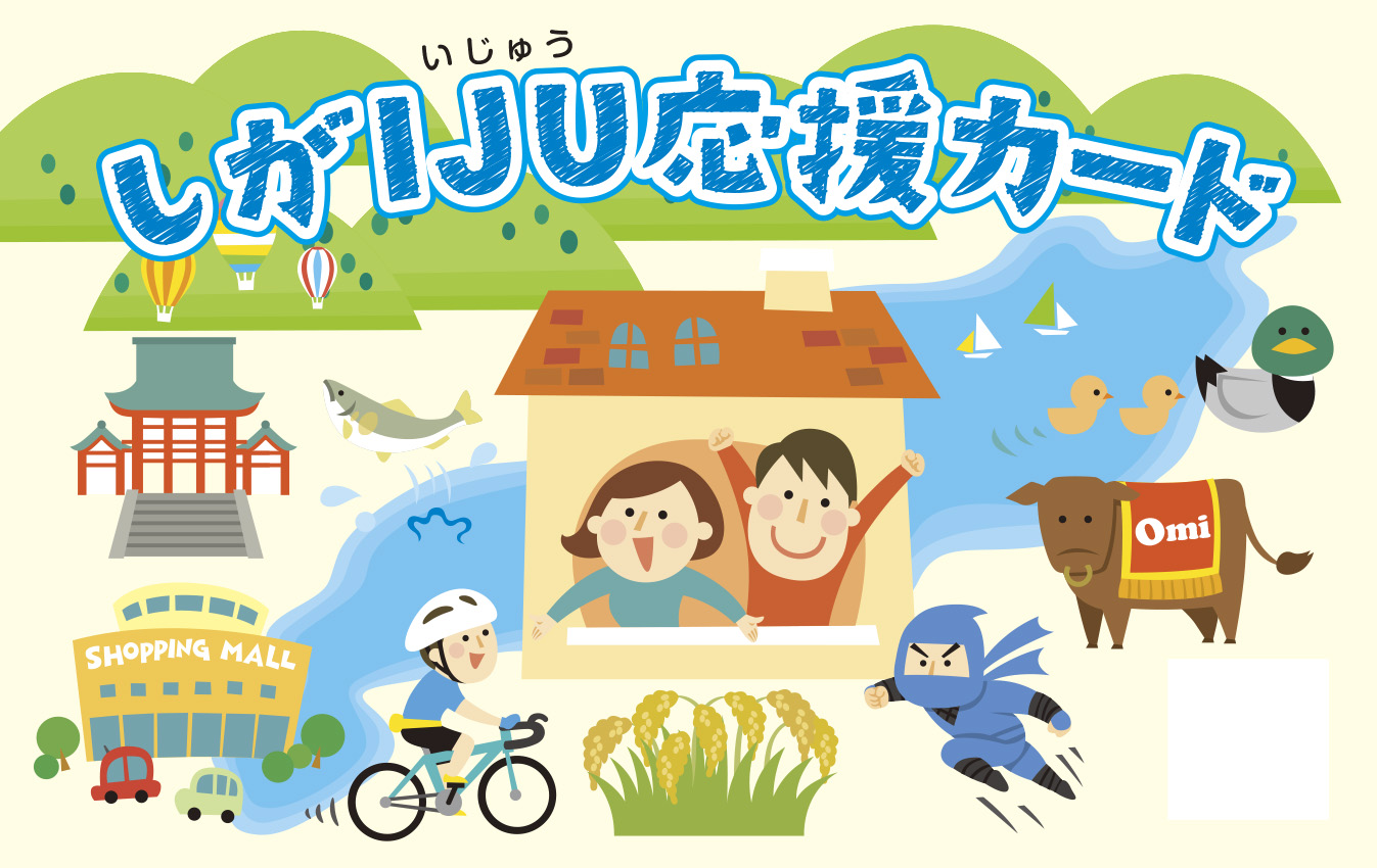しがIJU応援カード 只今会員募集中です! | 地域のトピックス
