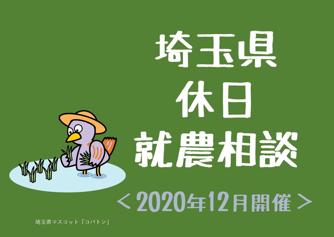 休日就農相談【2020年12月】 | 地域のトピックス