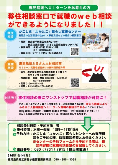 鹿児島県移住相談窓口でオンライン就職相談がスタート！ | 地域のトピックス