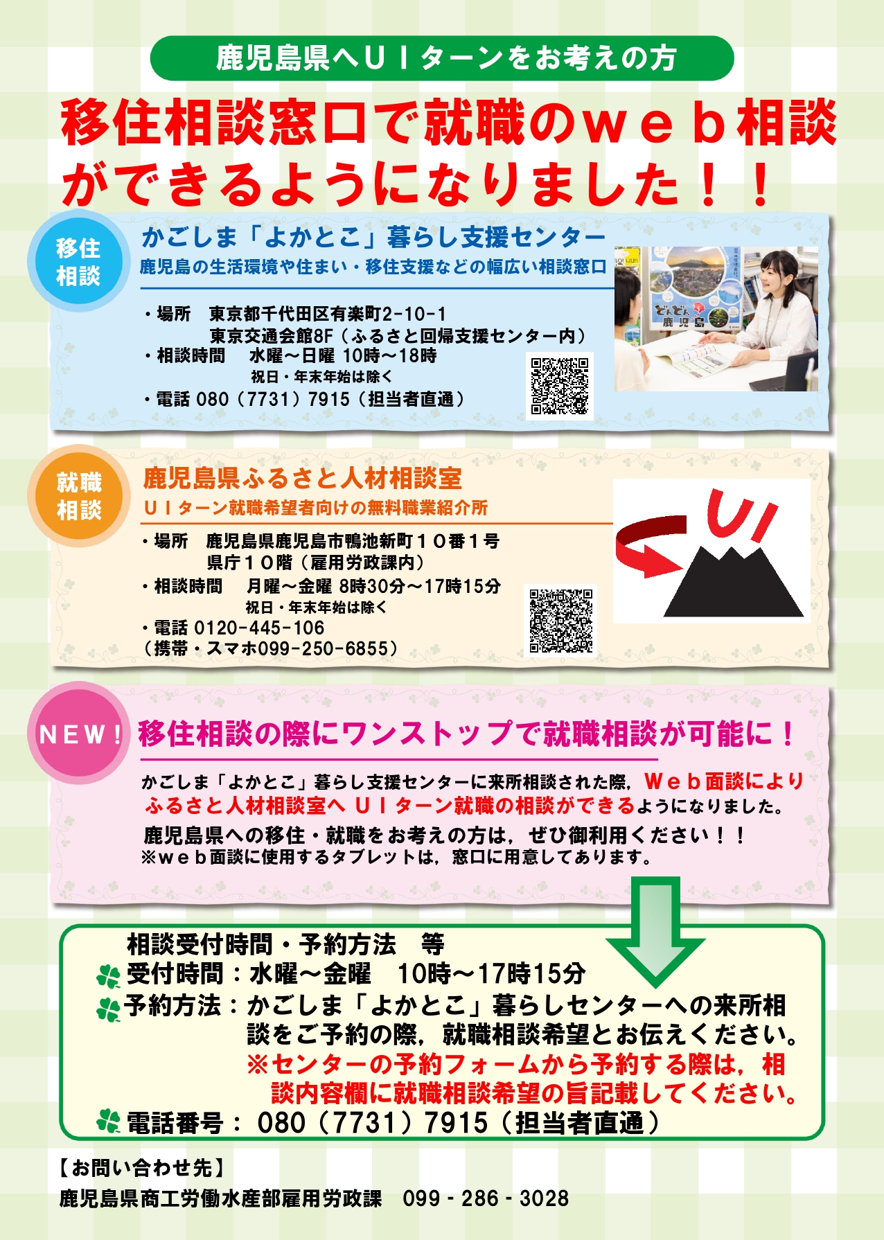 鹿児島県移住相談窓口でオンライン就職相談がスタート! | 地域のトピックス