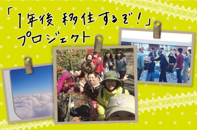【移住準備プロジェクト】日経新聞・NHKでも取り上げられた「1年後移住するぞ！プロジェクト」 | 地域のトピックス
