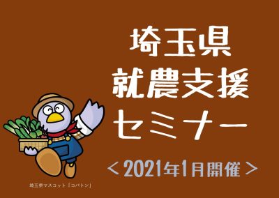 就農支援セミナー開催【2021年1月】 | 地域のトピックス