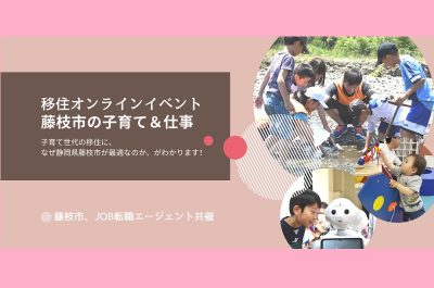 【静岡県藤枝市】地域おこし協力隊募集! | 移住関連イベント情報