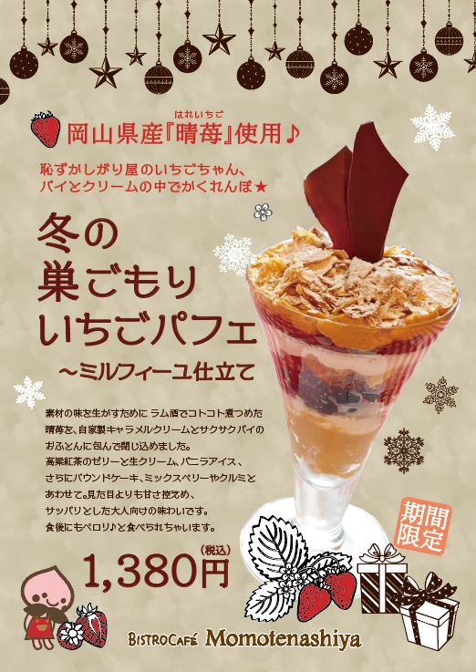 12月1日～　東京で岡山県産の晴苺パフェ、食べてみませんか？ | 地域のトピックス