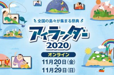 島々の祭典「アイランダー2020」 姫路市『家島諸島』 ＆ 南あわじ市『沼島』が出場！ | 地域のトピックス