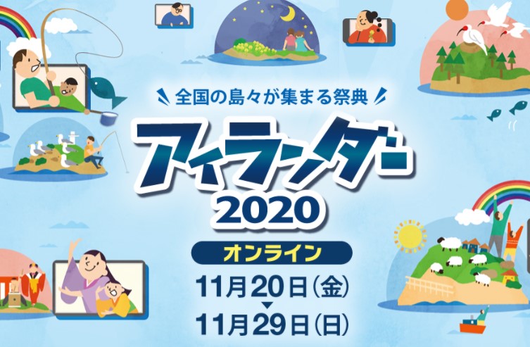 島々の祭典「アイランダー2020」 姫路市『家島諸島』 ＆ 南あわじ市『沼島』が出場！ | 地域のトピックス