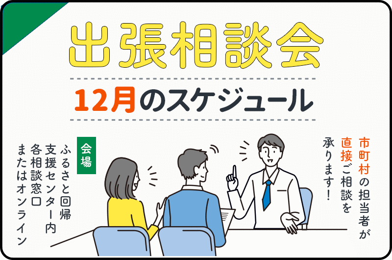 ※12/16更新※【要予約】12月の出張相談会スケジュール | 地域のトピックス