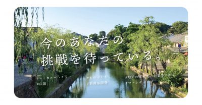 倉敷市実践型インターンシップ～今のあなたの挑戦を待っている～ | 地域のトピックス