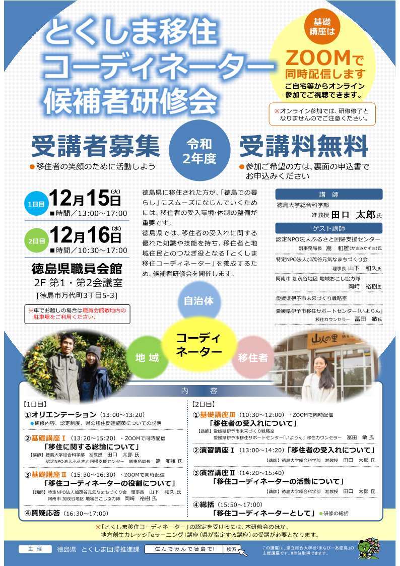とくしま移住コーディネーター候補者研修会受講者募集! | 地域のトピックス