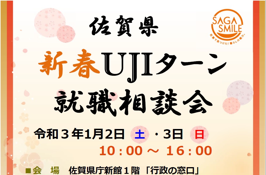 【1月2日(土)・3日(日)】新春 佐賀県UJIターン就職相談会を開催します！ | 地域のトピックス