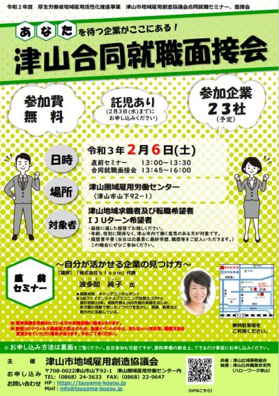 津山合同就職面接会(現地開催)のお知らせ | 地域のトピックス