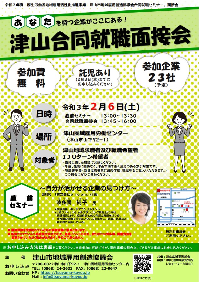 津山合同就職面接会(現地開催)のお知らせ | 地域のトピックス