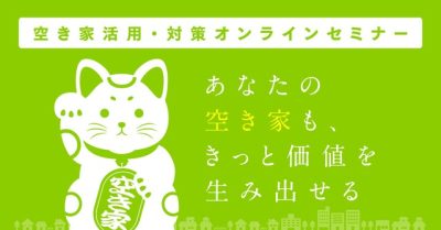 ～あなたの空き家が価値を生み出す!? 空き家の活用による地域創造とは?～ | 地域のトピックス