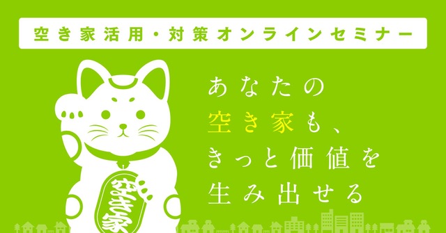 ~あなたの空き家が価値を生み出す!? 空き家の活用による地域創造とは?~ | 地域のトピックス