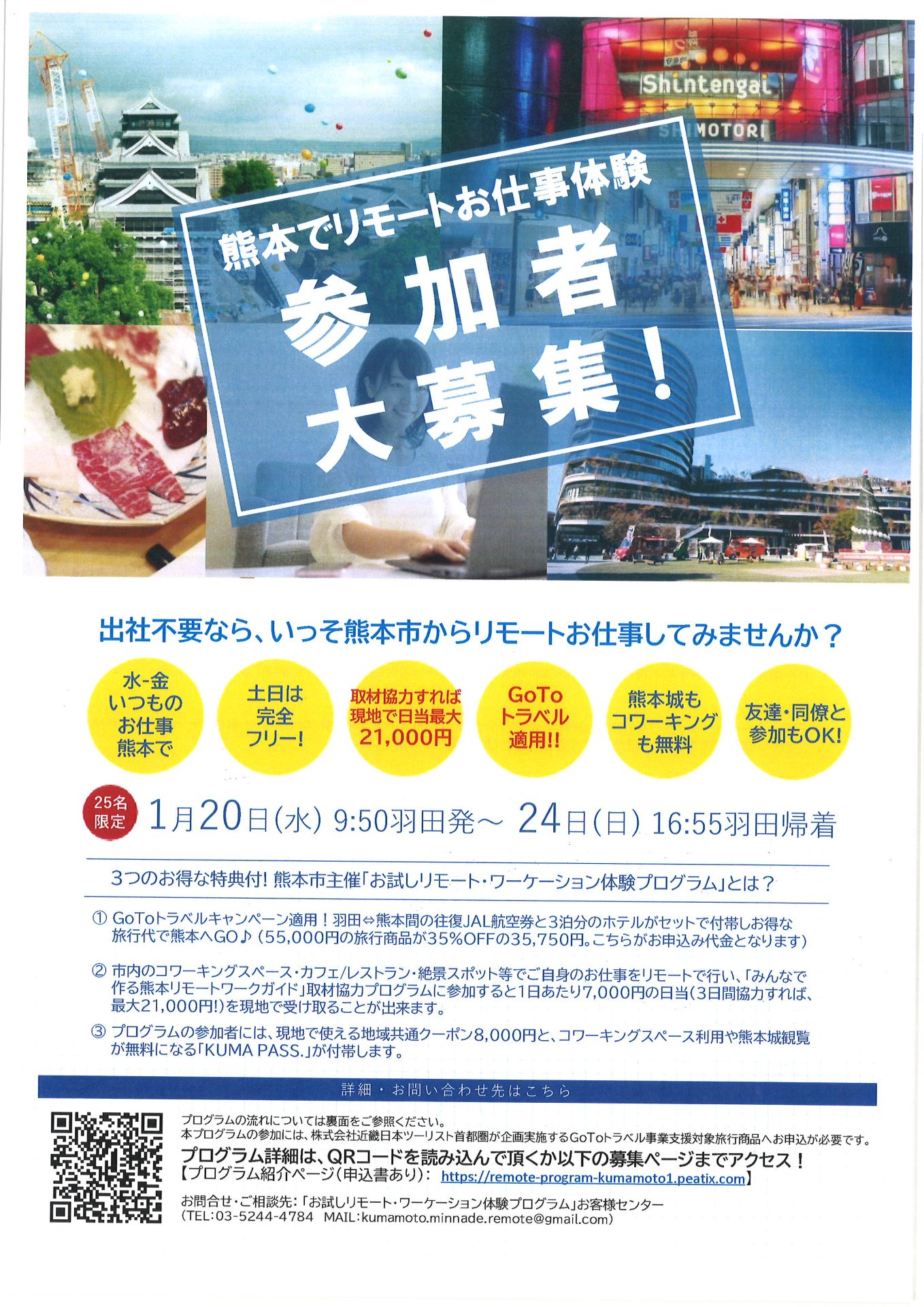 《開催延期》熊本でリモートお仕事体験 参加者大募集!1月20日~1月24日 | 地域のトピックス