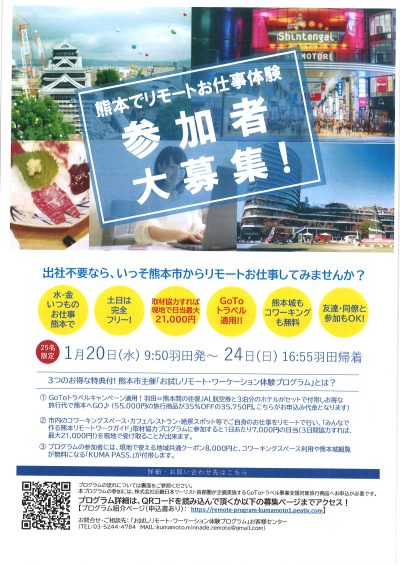 《開催延期》熊本でリモートお仕事体験 参加者大募集！1月20日～1月24日 | 地域のトピックス