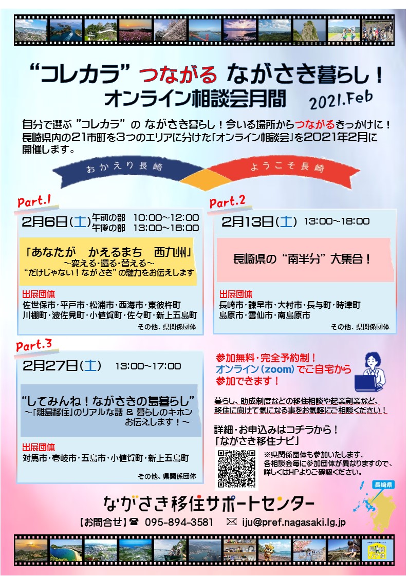 【オンライン】ながさき暮らしオンライン相談会開催! | 地域のトピックス