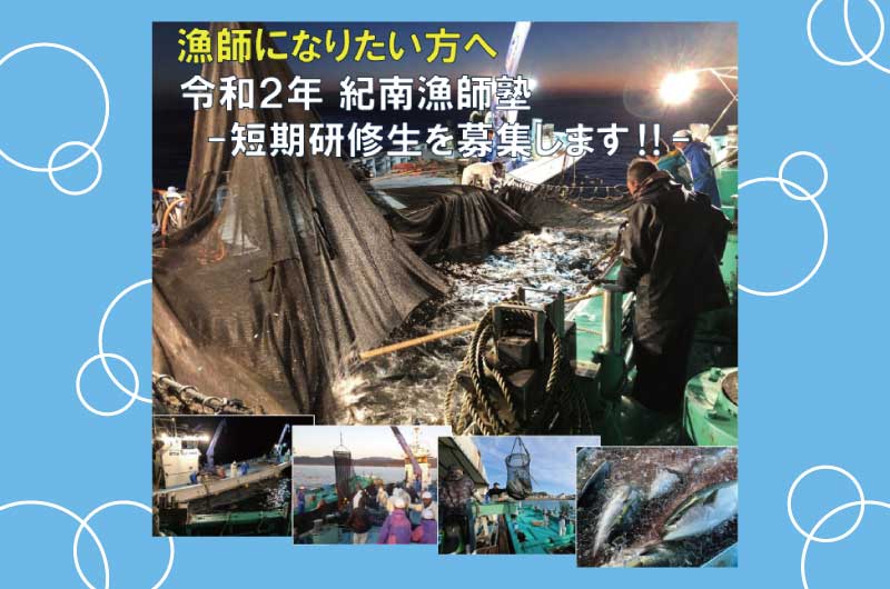 漁師塾短期研修生を募集！！(2021年3月3日まで) | 移住関連イベント情報