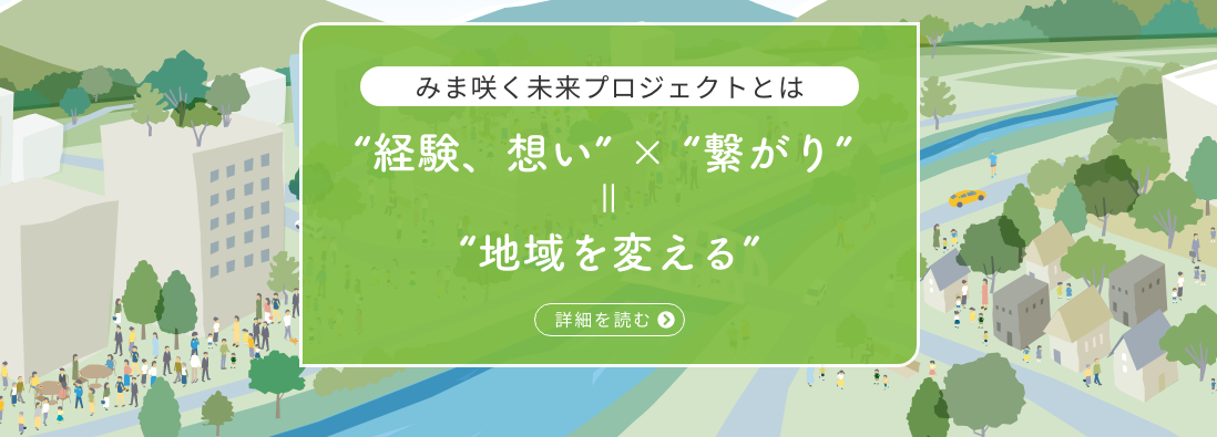 みま咲く未来プロジェクト～地域に生きるみまさかの若手たち～ | 地域のトピックス