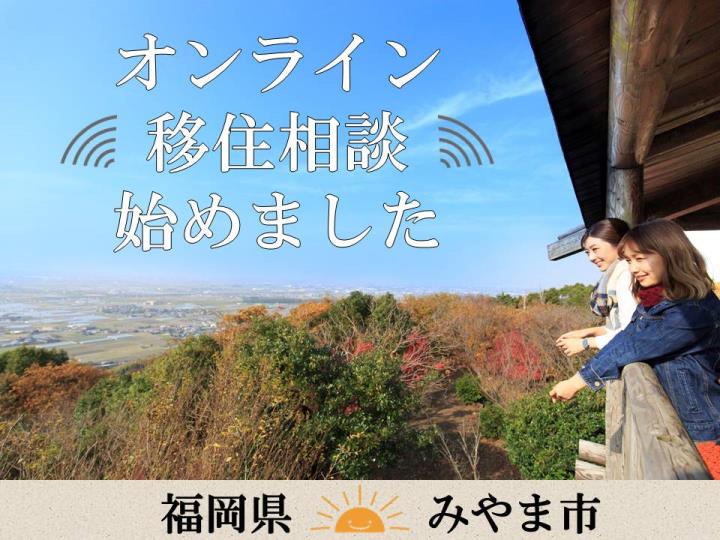 【みやま市】オンラインで移住相談！！ | 地域のトピックス