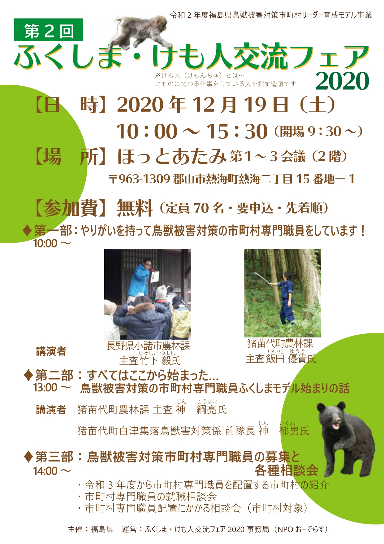 第2回ふくしま・けも人交流フェア2020 | 地域のトピックス