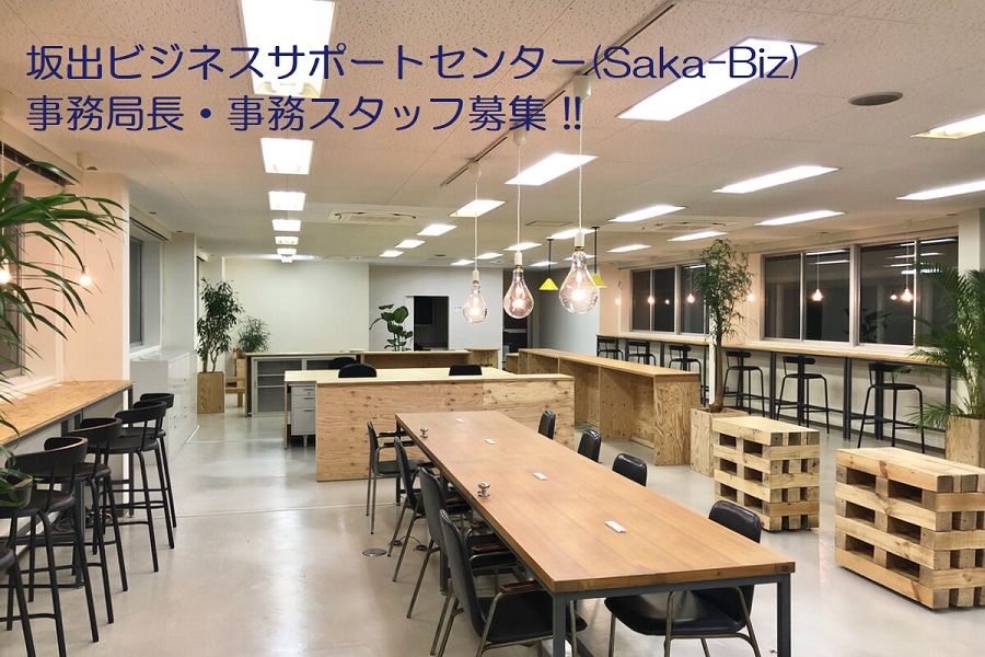 坂出ビジネスサポートセンター(Saka・Biz)事務局長・移住事務スタッフ募集！！ | 地域のトピックス