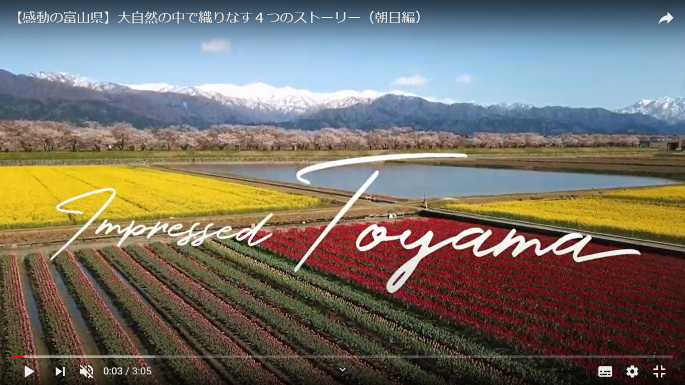 まるで映画のワンシーン 富山の大自然とそこに暮らす人々 | 地域のトピックス