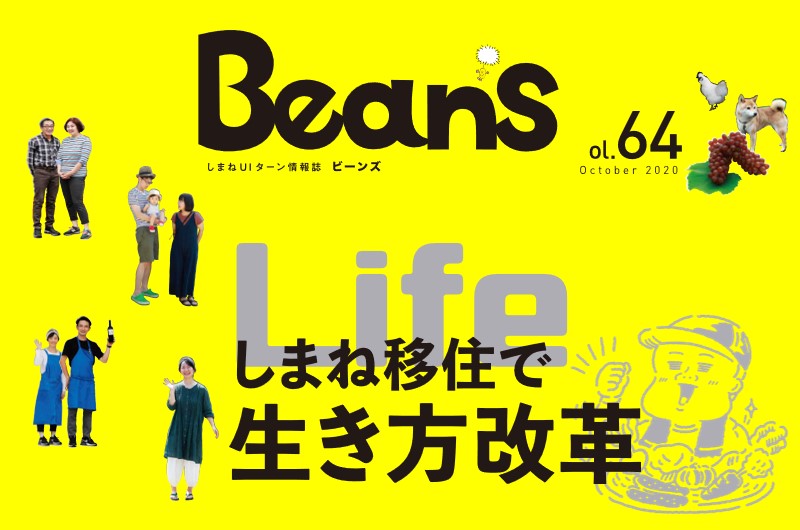 しまねUIターン情報誌『BeanS vol.64』ができました! | 地域のトピックス
