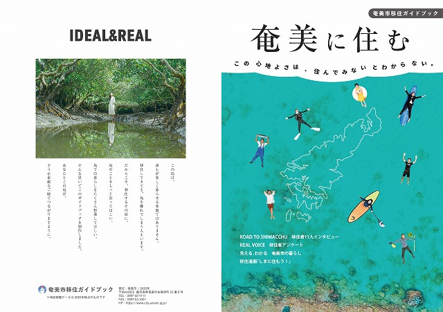 島暮らしの情報収集!「奄美市移住ガイドブック」 | 地域のトピックス