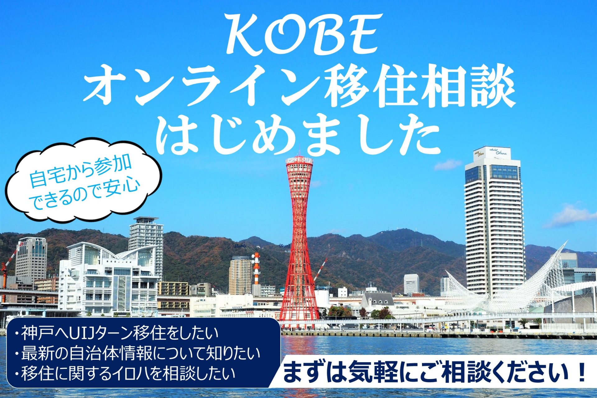 ご自宅から相談可能!神戸オンライン移住相談はじめました! | 地域のトピックス