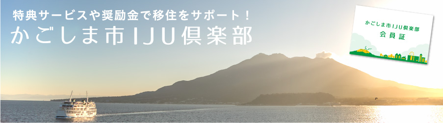 移住をサポートする【かごしま市IJU倶楽部】スタート!! | 地域のトピックス