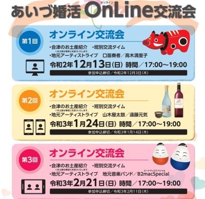 あいづ婚活OnLine交流会 | 地域のトピックス