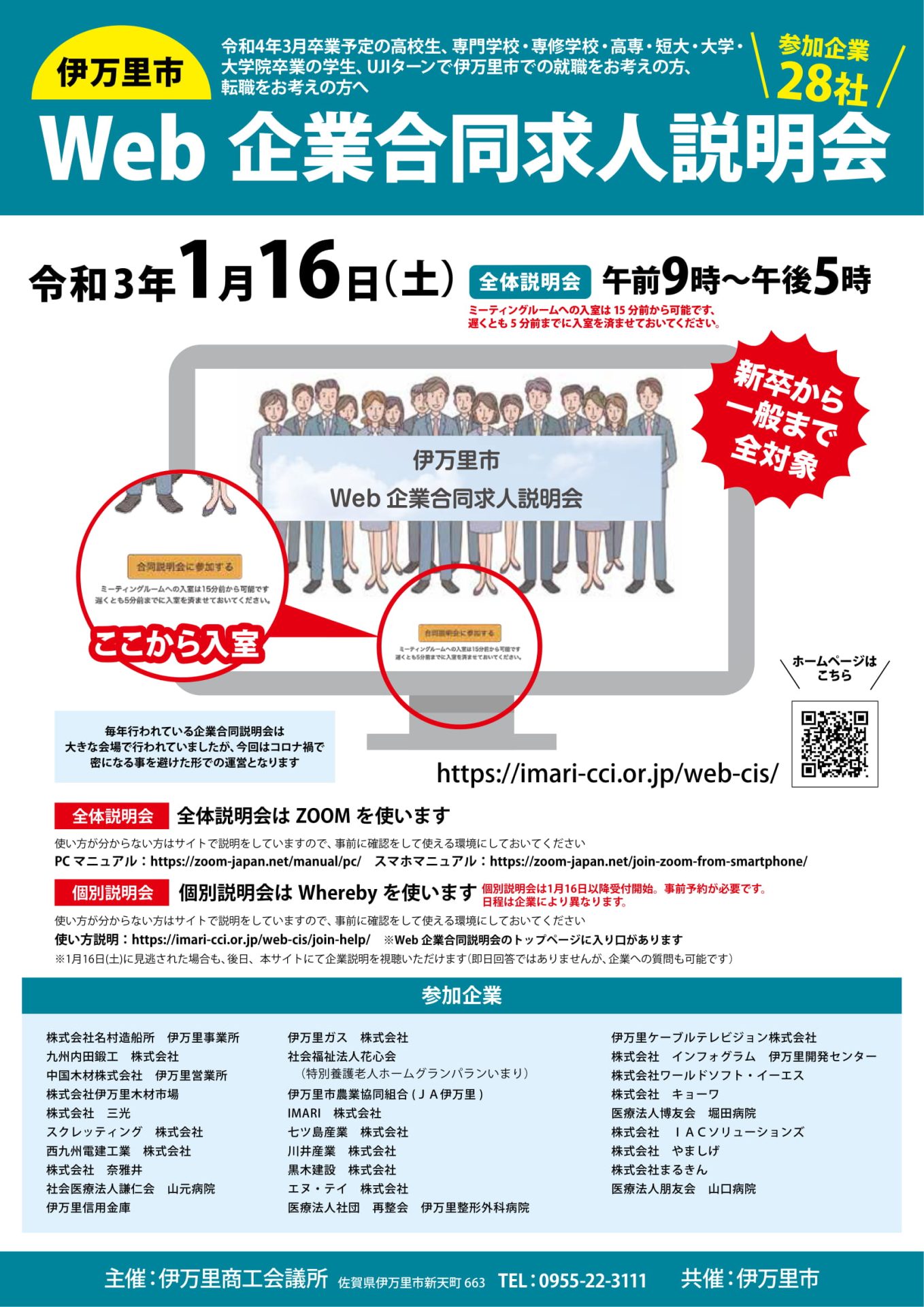 1月16日に伊万里市Web企業合同求人説明会を開催します | 地域のトピックス