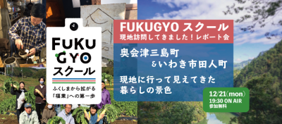 FUKUGYOスクール「現地訪問してきました！レポート会」 | 地域のトピックス