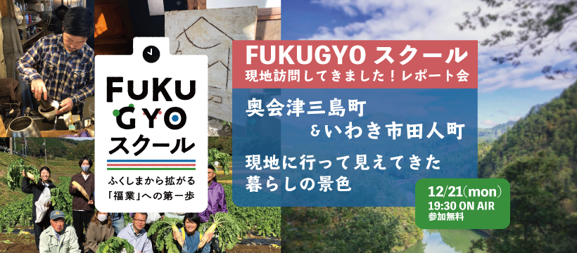FUKUGYOスクール「現地訪問してきました!レポート会」 | 地域のトピックス
