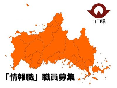 山口県職員（情報職）募集＜2023年4月採用＞：民間企業などデジタル関連分野の経験がある方大募集 | 地域のトピックス