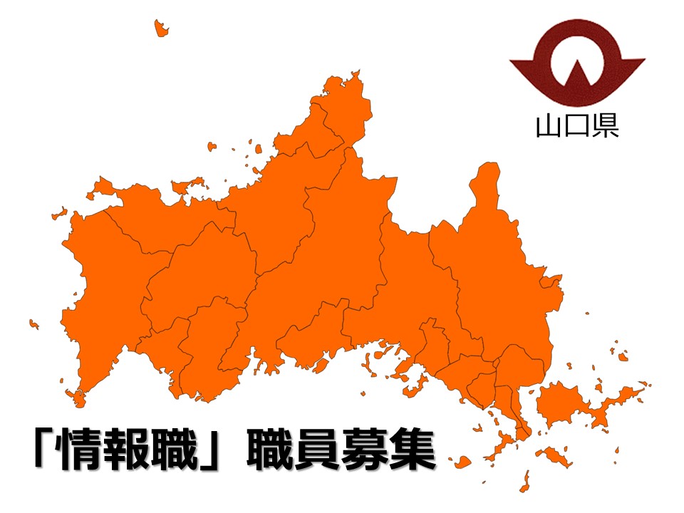 山口県「情報職」職員募集(2022年4月採用) | 地域のトピックス