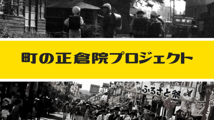 【クラウドファンディング】「まちの記憶」で未来を紡ぐ、町の正倉院プロジェクトを応援しよう！ | 地域のトピックス