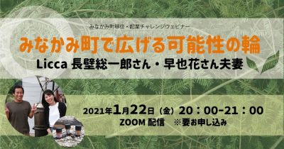 「みなかみ町で広げる可能性の輪」Licca長壁総一郎さん・早也花さん夫妻<br>みなかみ移住チャレンジウェビナー | 地域のトピックス