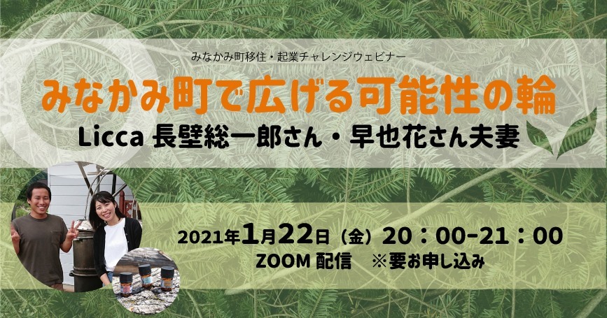 「みなかみ町で広げる可能性の輪」Licca長壁総一郎さん・早也花さん夫妻<br>みなかみ移住チャレンジウェビナー | 地域のトピックス