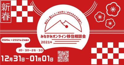 世界初!?年跨ぎの群馬県みなかみ町新春オンライン移住相談会スペシャル | 地域のトピックス