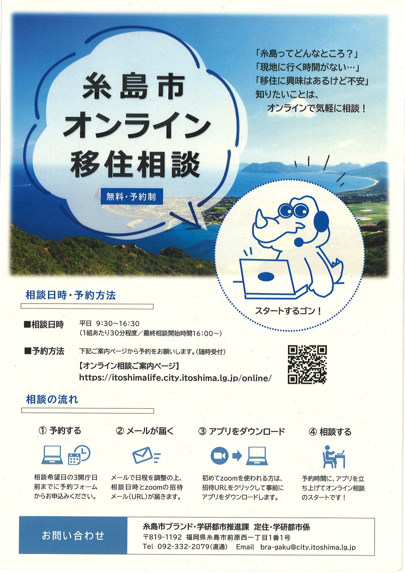 【糸島市】オンライン移住相談はじめました！！ | 地域のトピックス