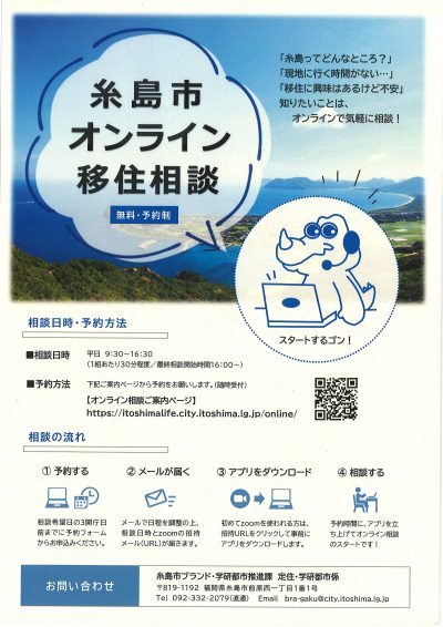 【糸島市】オンライン移住相談はじめました！！ | 地域のトピックス
