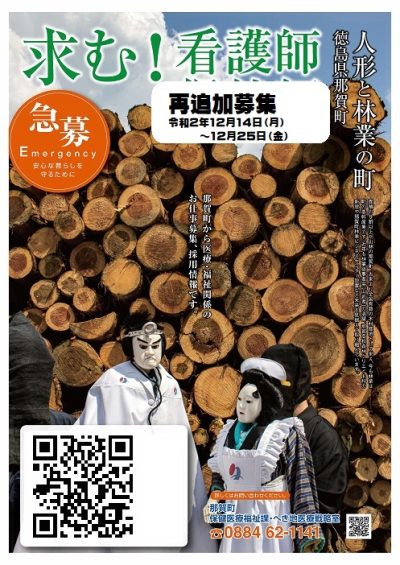 【追加募集】令和２年度 那賀町職員採用試験<br>（一般事務・看護師・保健師） | 地域のトピックス