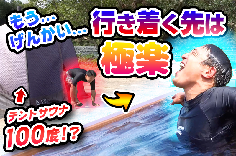 佐賀県移住促進PR動画「やっぱよかでしょう佐賀。(第4弾)」<br> ~【大人の秘密基地】県外から人が集まる、テントサウナに潜入~ | 地域のトピックス