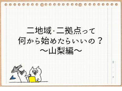 二地域・二拠点居住って何から始めたらいいの？ その１ | 地域のトピックス